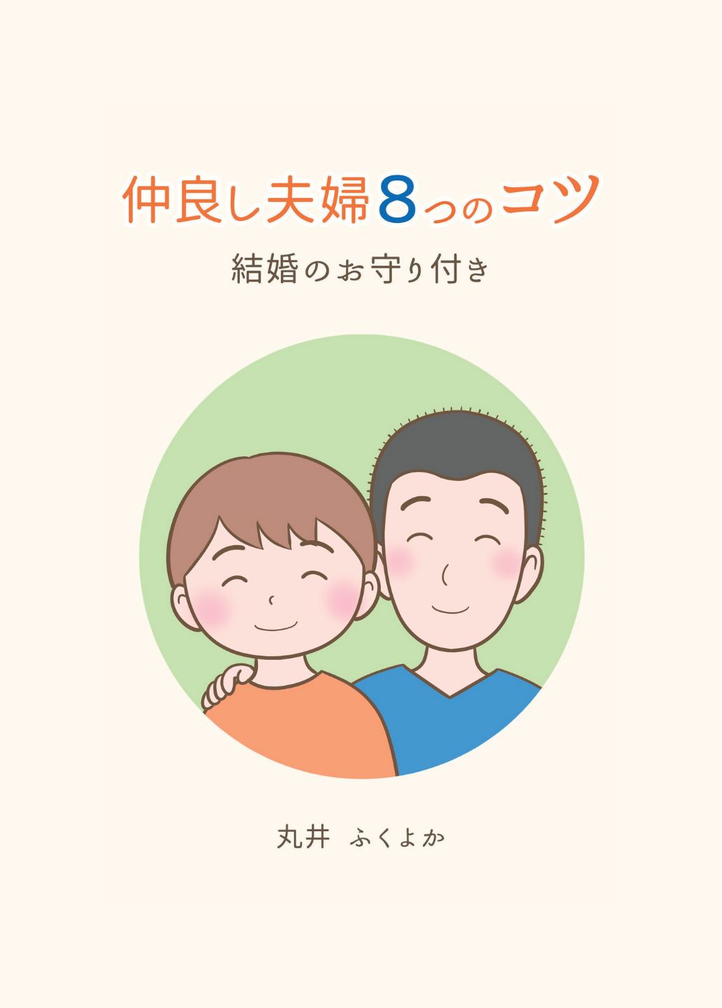 仲良し夫婦8つのコツ